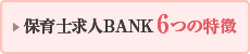 保育士求人BANKの6つの特徴
