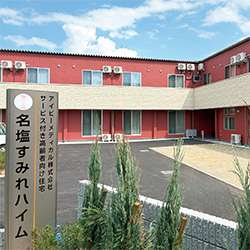 名塩すみれハイム