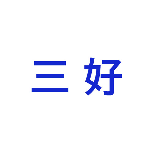 三好